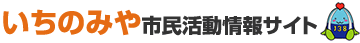  いちのみや市民活動情報サイト