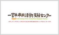 一宮市市民活動支援センター