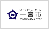 一宮市公式ウェブサイト