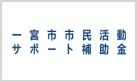 一宮市市民活動サポート補助金