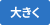 大きく