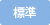 標準
