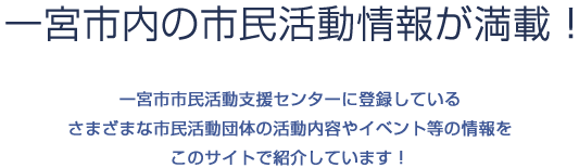 一宮市の市民活動情報が満載！