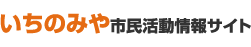 いちのみや市民活動情報サイト