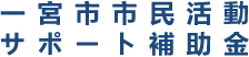 一宮市市民活動サポート補助金